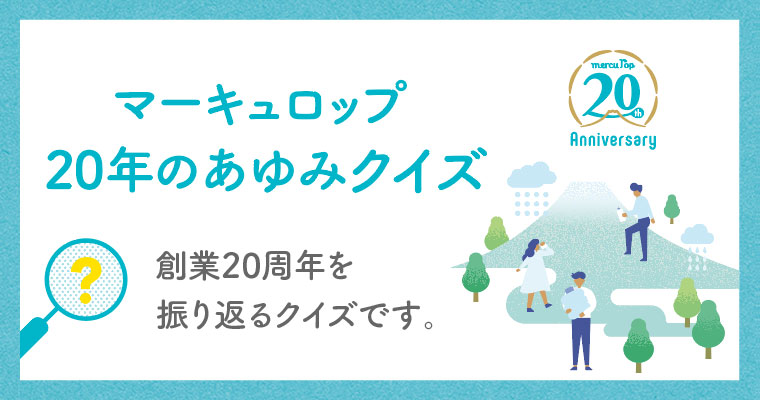 マーキュロップ20年のあゆみクイズ