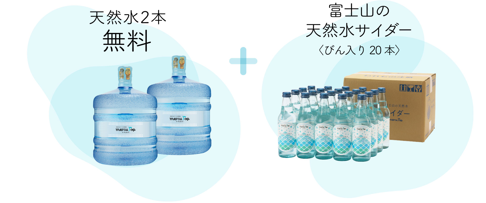 天然水2本無料+富士山の天然水サイダーレゼント！