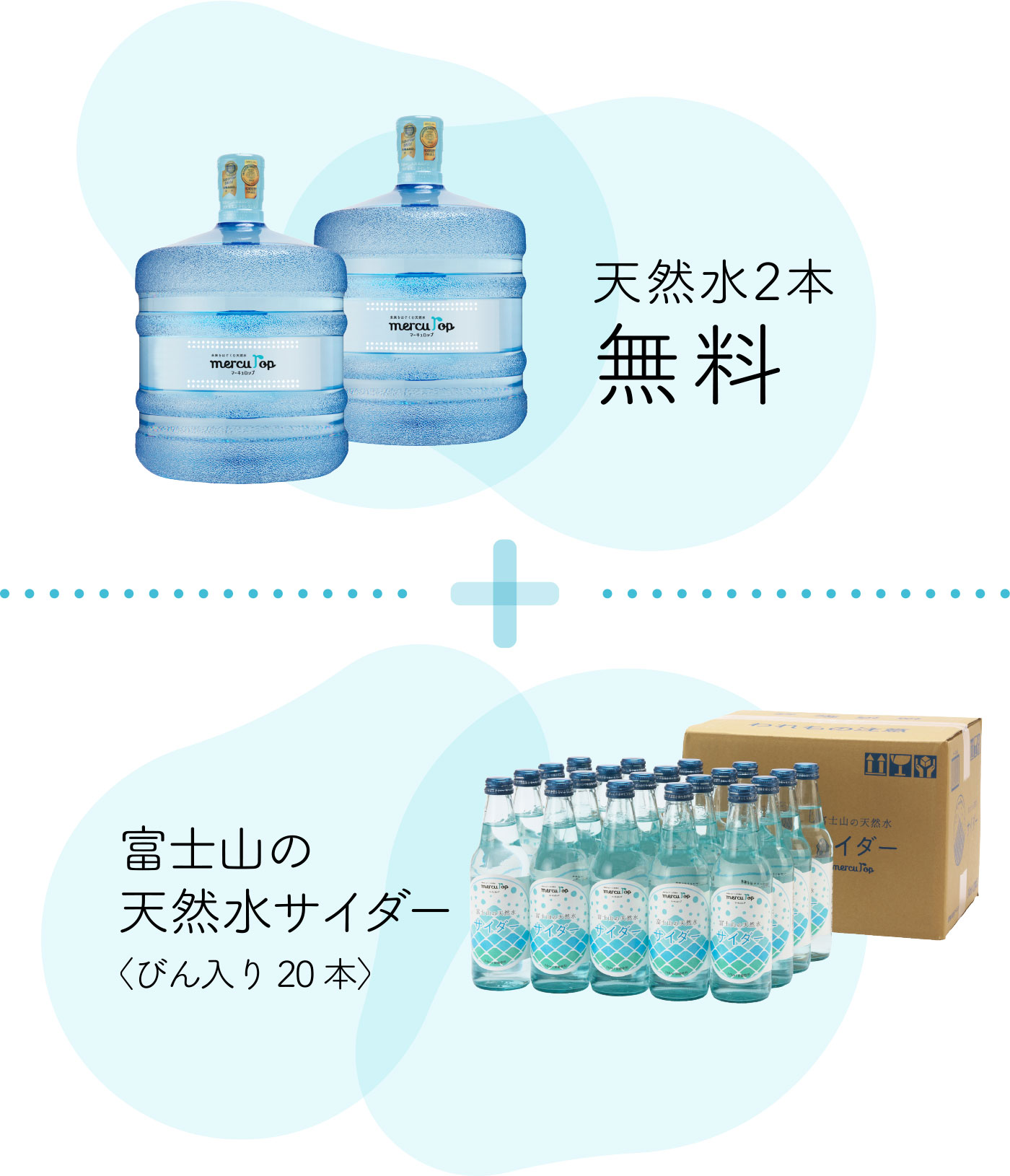 天然水2本無料+富士山の天然水サイダープレゼント！
