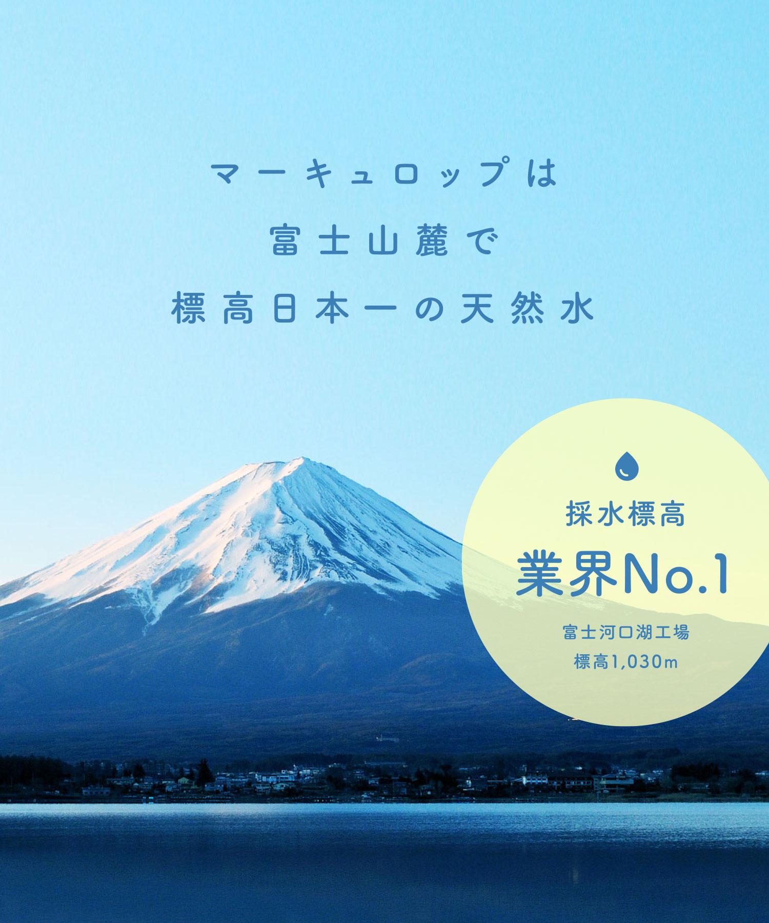 マーキュロップは富士山麓で標高日本一の天然水