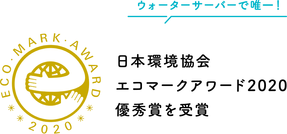 ウォーターサーバーで唯一！日本環境協会エコマークアワード2020 優秀賞を受賞