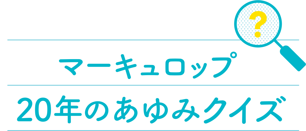 マーキュロップ20年のあゆみクイズ