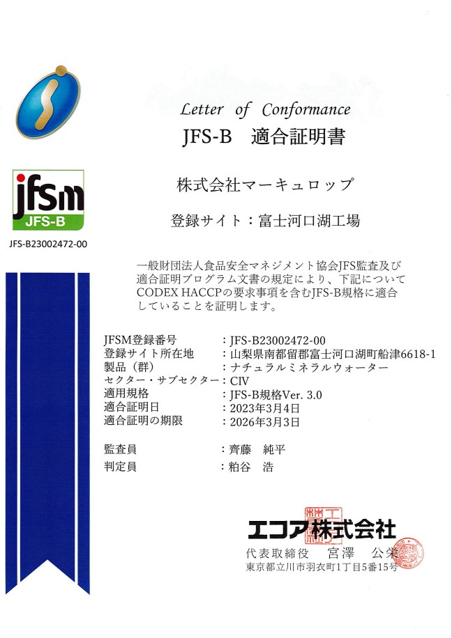 食品安全マネジメント規格「JFS-B」の適合証明を取得 | お知らせ | 富士山の天然水とウォーターサーバーのマーキュロップ